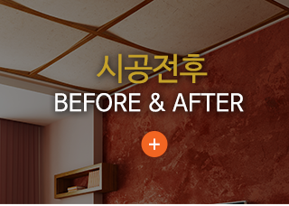 시공전후 